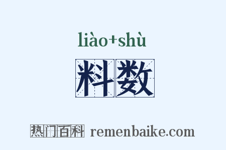 料数是什么意思的图片